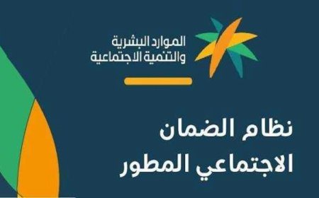موعد صرف الضمان الاجتماعي المطور سبتمبر 2026.. خطوات الاستعلام عن الأهلية قبل نزول الدفعة الجديدة