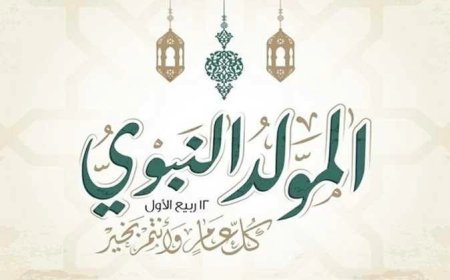منحة الـ1500 جنيه تقترب.. اعرف موعد صرف منحة المولد النبوي 2026 ومن يستحقها