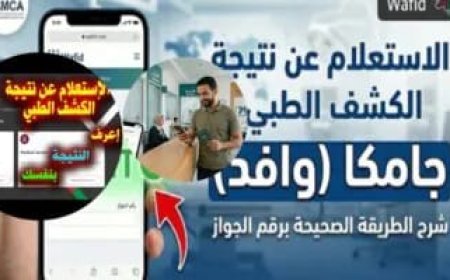 نتيجة جامكا 2026.. دقائق تفصلك عن معرفة موقفك من السفر إلى السعودية برقم الجواز