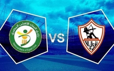 موعد مباراة الزمالك ضد البنك الأهلي والقناة الناقلة في الدوري المصري 2026