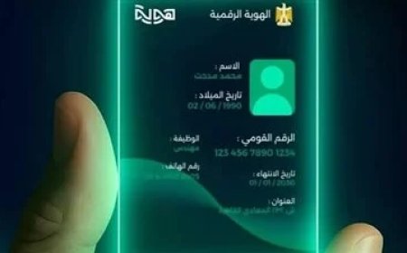 تحميل تطبيق الهوية الرقمية.. كيف تتحقق من هويتك وتنجز خدمات المحمول إلكترونيًا؟