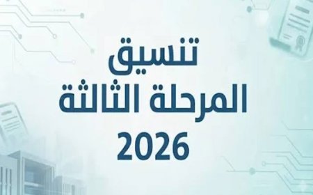 تنسيق المرحلة الثالثة 2026 يبدأ غدًا.. بحد أدنى 50%