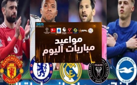 جدول مباريات اليوم الإثنين 31 أغسطس.. موعد برشلونة وأرسنال والزمالك وطرابزون والقنوات الناقلة اليوم