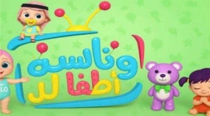 تردد قناة وناسة الجديد 2026 على نايل سات وعرب سات.. وطريقة تنزيلها علر الريسفر