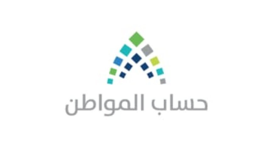 هل تأجل صرف حساب المواطن لشهر أغسطس 2026؟.. التفاصيل الرسمية وموعد إيداع الدفعة المقبلة