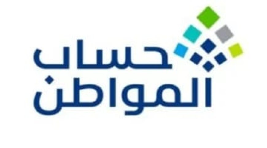متى ينزل دعم حساب المواطن في الحسابات البنكية؟.. تفاصيل موعد الإيداع وقيمة الاستحقاق