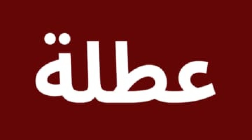 تعطيل الدوام الرسمي غدًا في محافظة عراقية بسبب موجة الحر.. وتحذيرات من ارتفاع درجات الحرارة