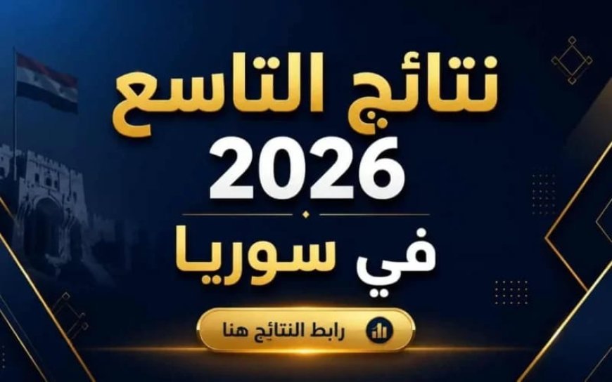 كيفية الاستعلام عن نتائج التاسع في سوريا 2026.. خطوات الحصول على كشف العلامات PDF