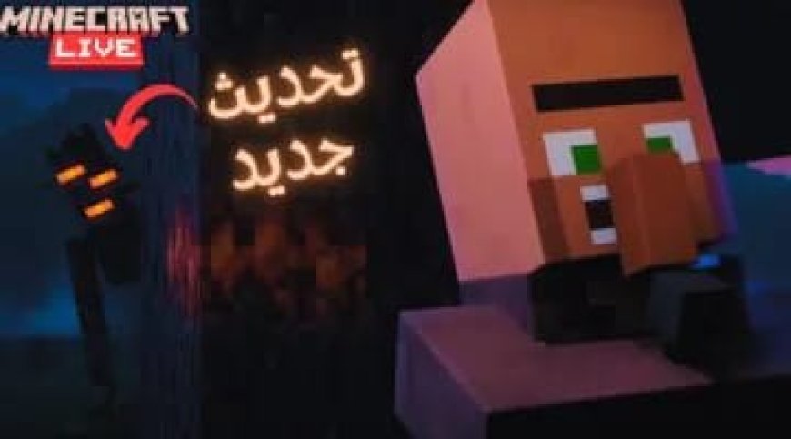 تحديث ماين كرافت 2026.. موعد الإصدار المتوقع وأبرز المزايا المنتظرة في اللعبة