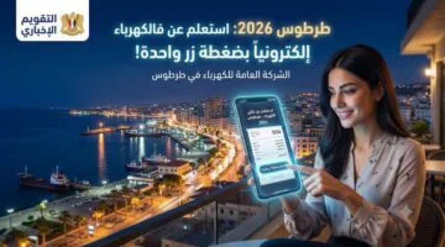 رابط الاستعلام عن فواتير الكهرباء في طرطوس سوريا 2026.. خطوات استخراج الفاتورة وطرق الدفع الإلكتروني