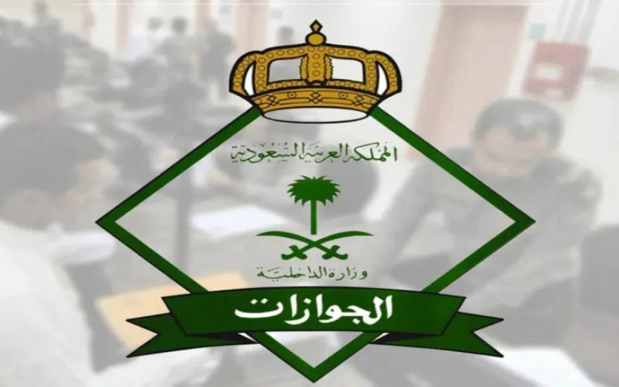 الجوازات السعودية توضح كيفية حماية جواز السفر وخطوات الإبلاغ عن فقدانه داخل المملكة وخارجها
