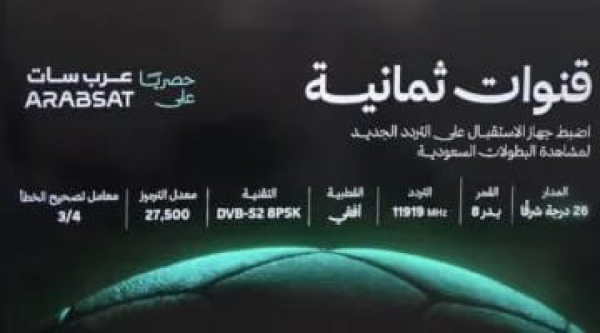 تردد قناة ثمانية عرب سات 2026.. اضبط القناة لمتابعة دوري روشن السعودي مجانًا