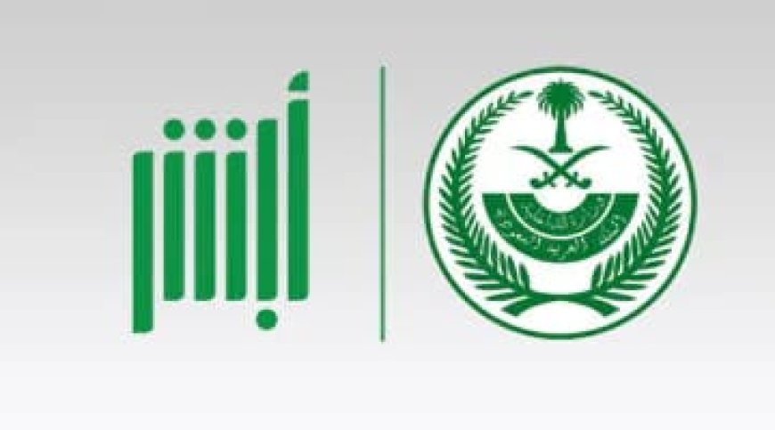تحديث معلومات جواز سفر العمالة عبر أبشر 2026.. الخطوات والرسوم المطلوبة إلكترونيًا