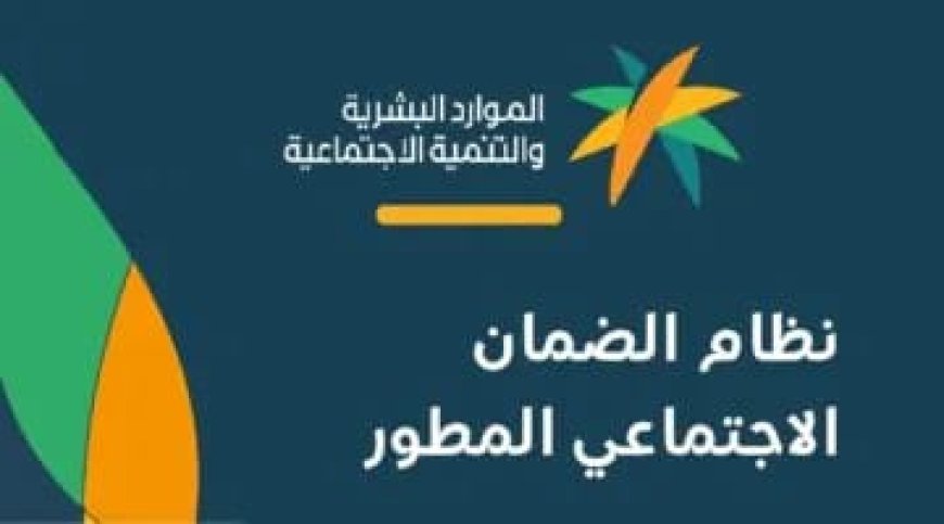 إيقاف راتب الضمان الاجتماعي المطور 2026.. 8 حالات تؤدي إلى وقف الدعم وكيفية تجنبها