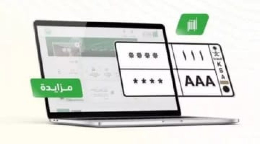 مزاد اللوحات المميزة يعود عبر "أبشر".. موعد البدء وخطوات المشاركة إلكترونيًا