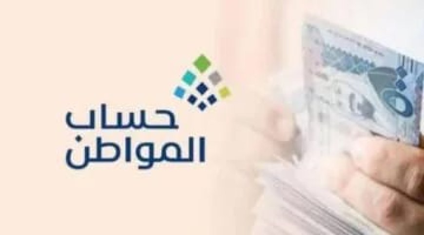 موعد دفعة حساب المواطن 106 يقترب.. هل ينخفض الدعم لبعض المستفيدين في سبتمبر؟ التفاصيل كاملة