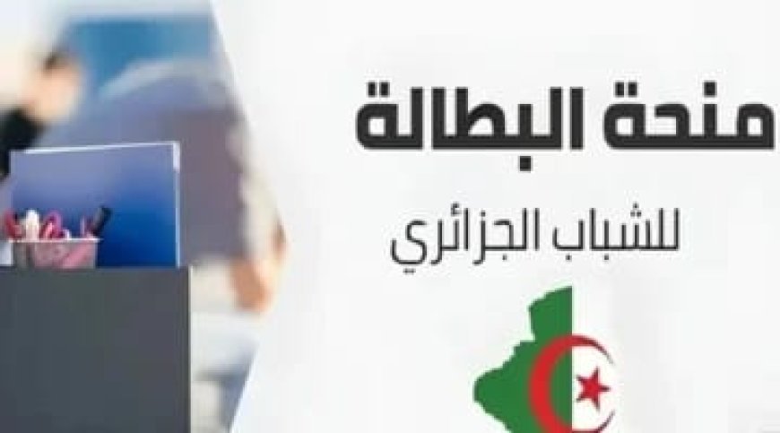 منحة البطالة في الجزائر 2026.. تغييرات جديدة في مدة الاستفادة وقيمة الدعم وخطوات التسجيل
