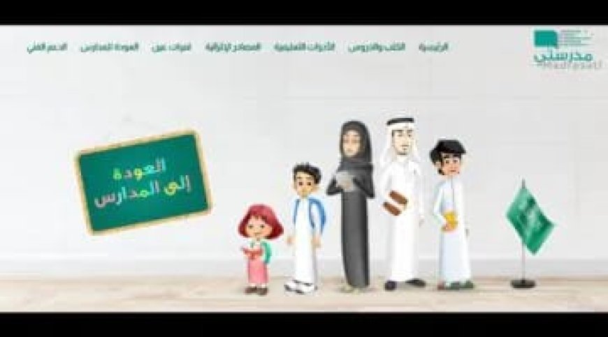 مع انطلاق العام الدراسي.. خطوات تسجيل الدخول إلى منصة مدرستي واستعادة الحساب بسهولة