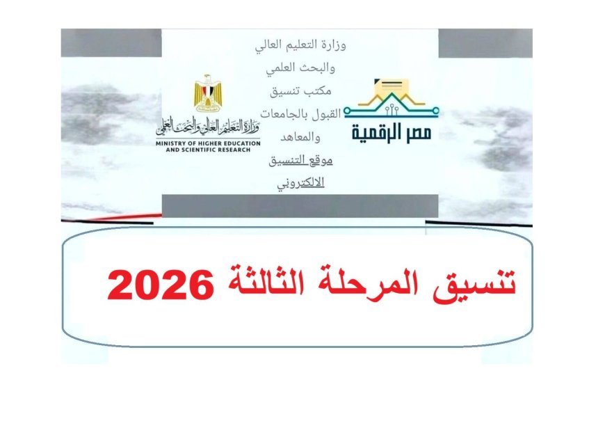تنسيق المرحلة الثالثة 2026.. الحد الأدنى والكليات المتاحة بعد ظهور نتيجة الدور الثاني