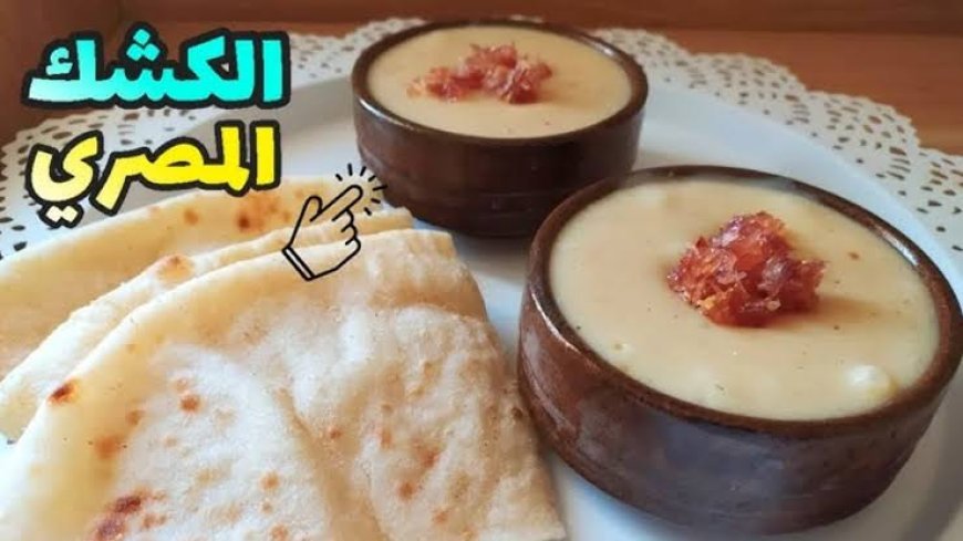 طريقة عمل الكشك المصري الأصلي بقوام كريمي وطعم غني.. وصفة سهلة بمكونات متوفرة في كل بيت