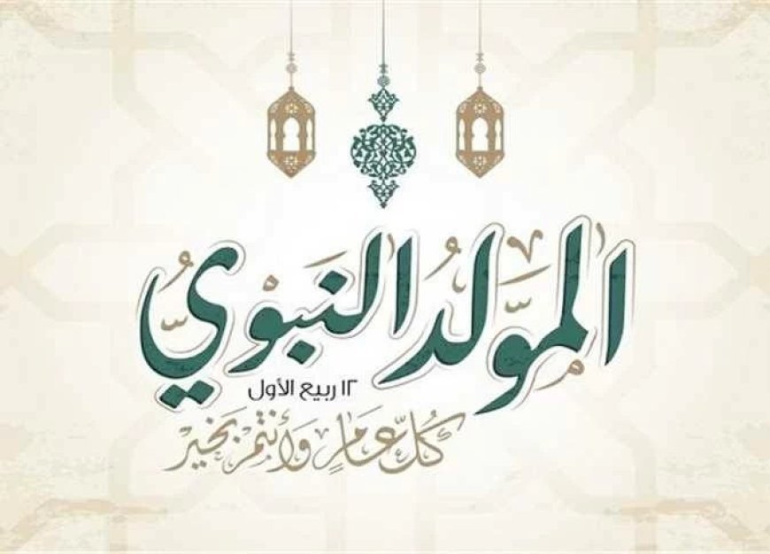 منحة الـ1500 جنيه تقترب.. اعرف موعد صرف منحة المولد النبوي 2026 ومن يستحقها