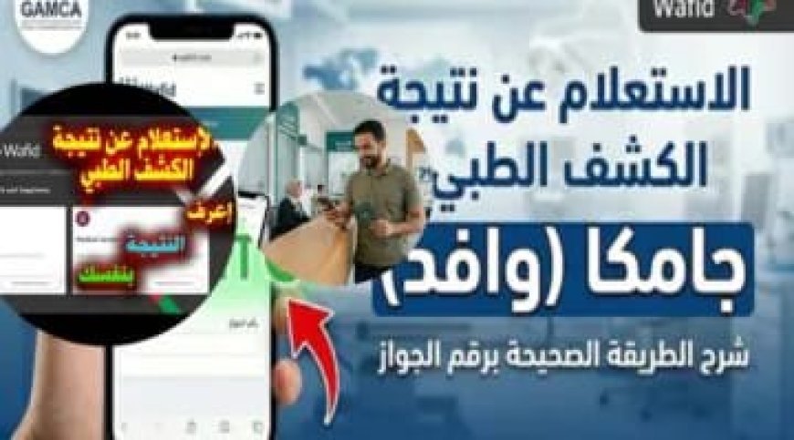 نتيجة جامكا 2026.. دقائق تفصلك عن معرفة موقفك من السفر إلى السعودية برقم الجواز