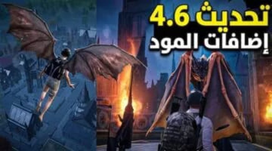تحديث PUBG Mobile 4.6 يقلب قواعد المعركة.. الموت ليس النهاية وهذه أبرز المفاجآت