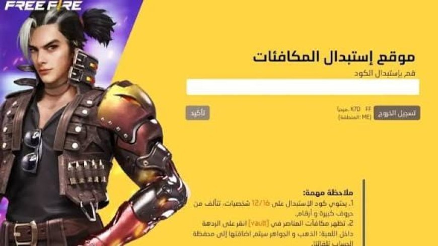 أكواد فري فاير اليوم 26 أغسطس 2026.. رموز مجانية قد تمنحك مكافآت قبل انتهاء صلاحيتها
