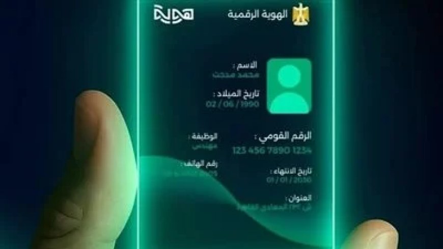 تحميل تطبيق الهوية الرقمية.. كيف تتحقق من هويتك وتنجز خدمات المحمول إلكترونيًا؟