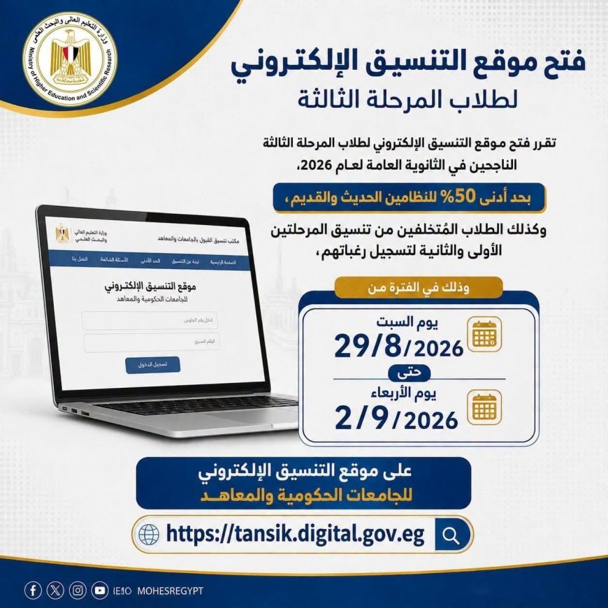 تنسيق المرحلة الثالثة 2026