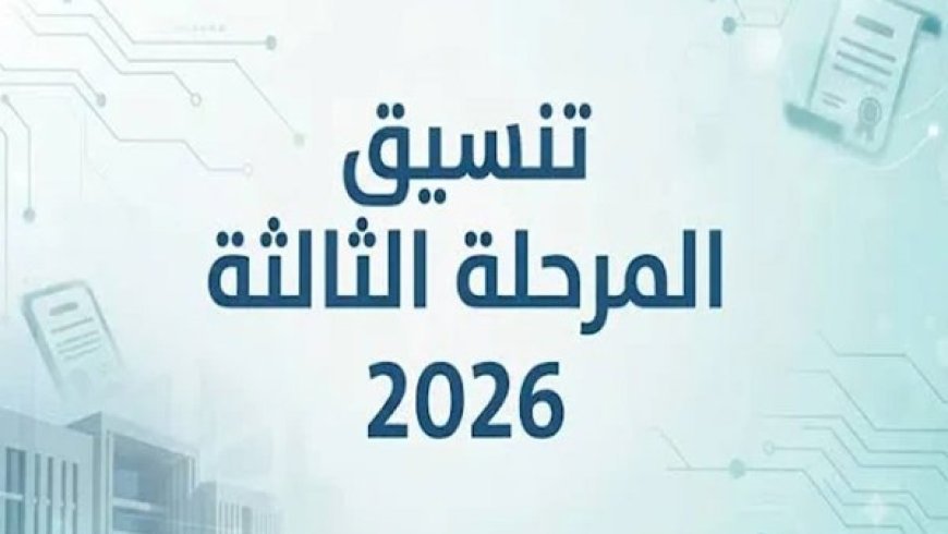 تنسيق المرحلة الثالثة 2026 يبدأ غدًا.. بحد أدنى 50%