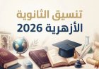 تنسيق الأزهر 2026.. تسجيل الرغبات لطلاب الثانوية من هذا الرابط