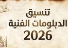 تنسيق الشهادات الفنية 2026.. التسجيل يبدأ اليوم