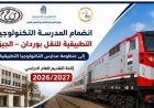 آخر موعد للتقديم بمدرسة النقل التكنولوجية.. اعرف التفاصيل
