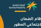هل يتضاعف راتب الضمان المطور بمناسبة اليوم الوطني السعودي؟ التفاصيل تحسم الجدل