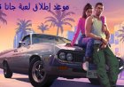 جاتا 6 GTA 6.. موعد الإصدار الرسمي والقصة والشخصيات الجديدة