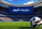 جدول مباريات اليوم الخميس 17 سبتمبر 2026.. المواعيد والقنوات الناقلة وأبرز المواجهات