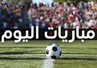 مواعيد مباريات اليوم الجمعة 18 سبتمبر 2026 والقنوات الناقلة