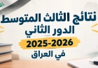 نتائج الثالث متوسط 2026 الدور الثاني بالعراق.. مفاجأه للطلاب
