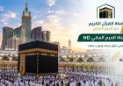 تردد قناة الحرم المكي HD الجديد 2026 على نايل سات وعرب سات