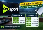 تردد قناة اون سبورت 2026 الجديد على نايل سات وعرب سات