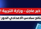 رابط نتائج السادس الإعدادي الدور الثاني 2026 وطريقة الاستعلام