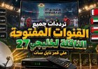 مفاجآت جديدة منتظرة.. تردد القنوات الناقلة لبطولة خليجي 27