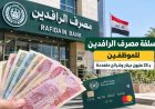 مفاجأة الـ25 مليون دينار.. سلفة مصرف الرافدين للموظفين
