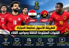 بدون اشتراك.. مشاهدة مباراة مصر ضد أنجولا اليوم في تصفيات أمم أفريقيا 2027