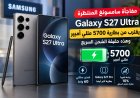 مفاجأة سامسونغ المنتظرة.. مواصفات هاتف  Galaxy S27 Ultra