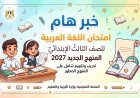 امتحان لغة عربية للصف الثالث الابتدائي المنهج الجديد 2027