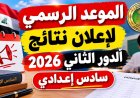 النتائج تقترب.. رابط نتائج السادس الإعدادي 2026 الدور الثاني