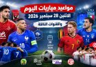 14 مباراة اليوم.. جدول مباريات اليوم الاثنين 28 سبتمبر 2026 والقنوات الناقلة