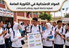 5 مواد لكل شعبة.. المواد الامتحانية في الثانوية العامة والبكالوريا المصرية في العام الدراسي 2026-2027